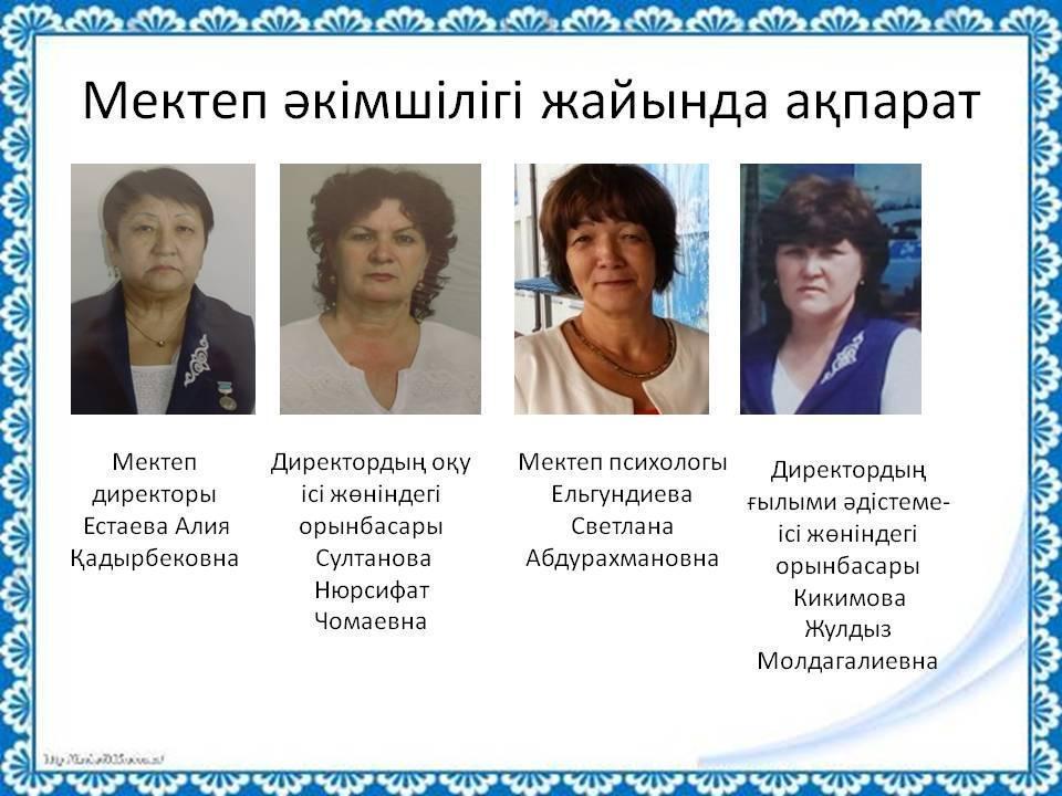 Мектеп әкімшілігі