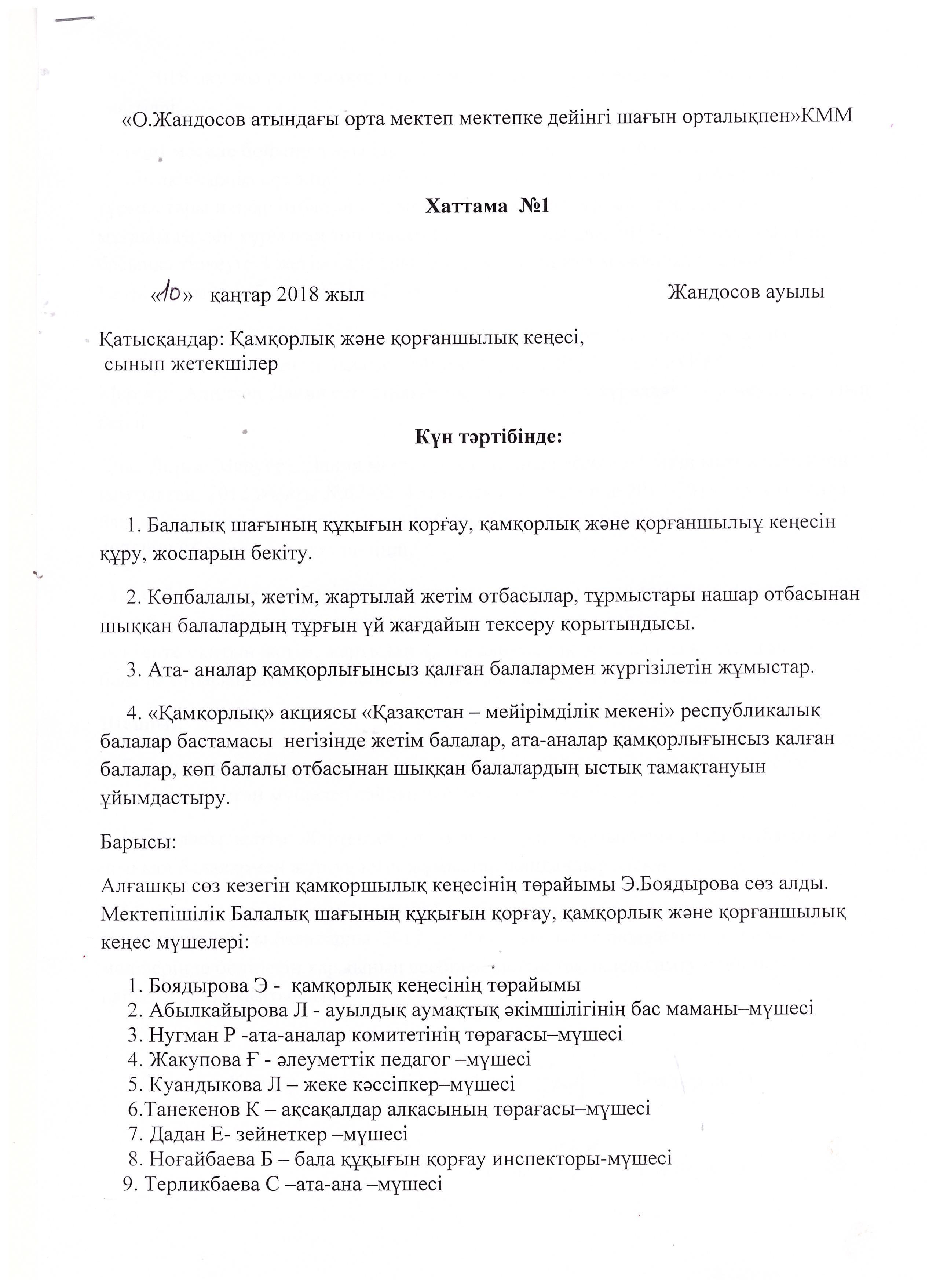 Қорғаншылық-Қамқоршылық кеңесінің хаттамасы