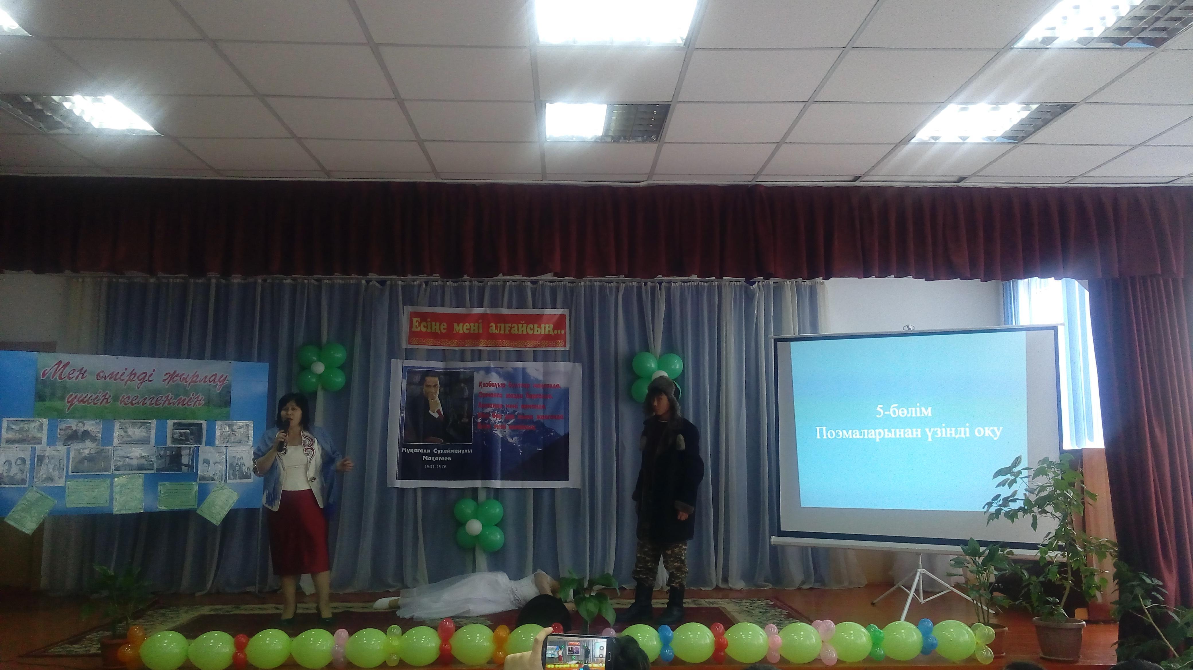  Мұқағали Мақатаевқа арналған 