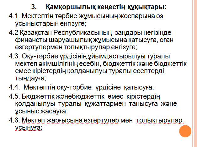 Қорғаншылық-Қамқоршылық кеңесінің жалпы ережесі