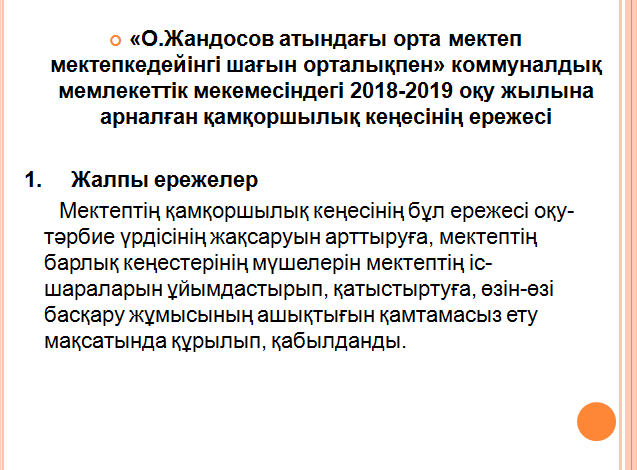 Қорғаншылық-Қамқоршылық кеңесінің жалпы ережесі