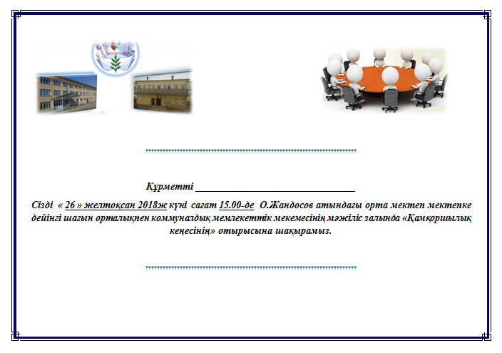 қамқоршылық кеңесі