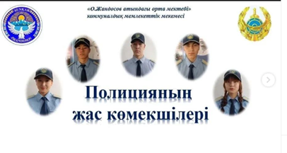 Полицияның жас көмекшілері