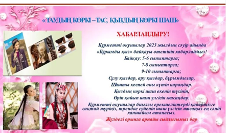 "Бұрымды қыз" байқауы