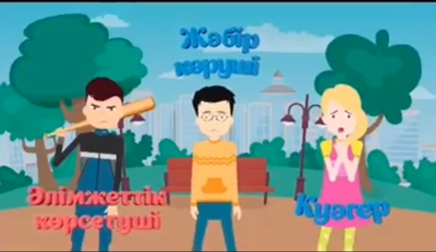 "Әлімжеттік немесе буллинг дегеніміз не?"