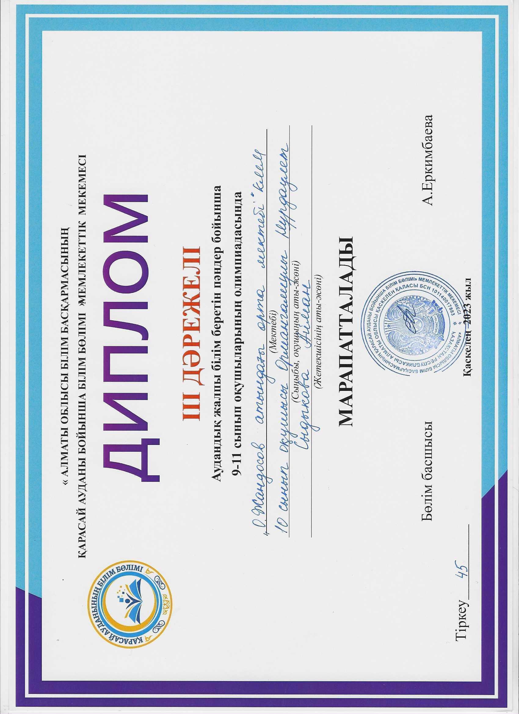 Жалпы білім беретін пәндер олимпиадасының жеңімпаздары