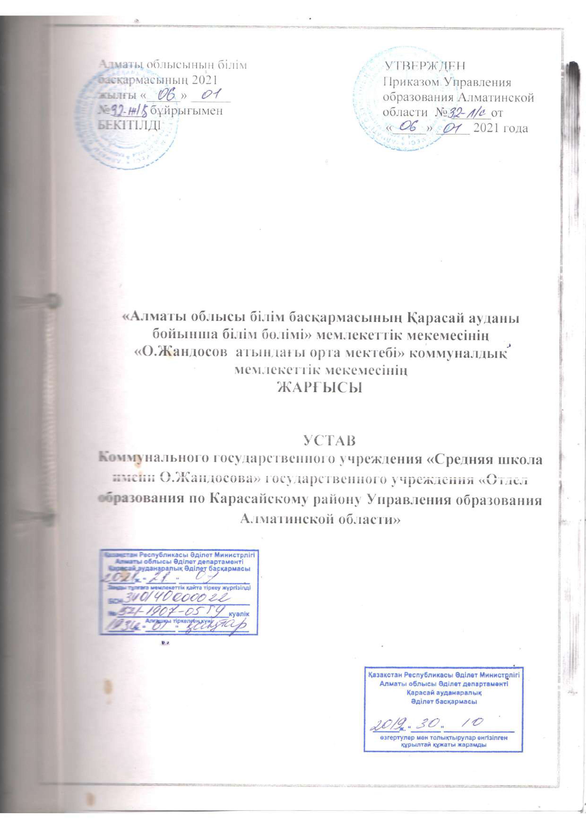 Білім саласына қатысты Ереже мен Жарғылар